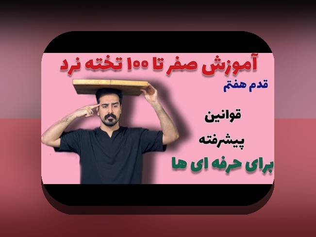 کشف رازهای بازی تخته نرد دونفره ایفون و تاثیر آن بر سایت شرط بندی ایرانی